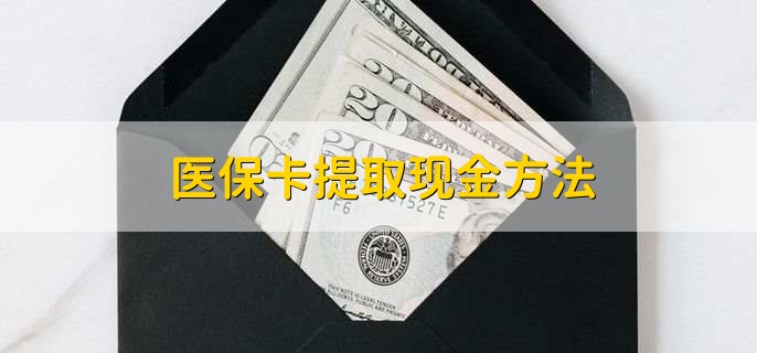 湘潭最新医保卡提取现金方法方法分析(最方便真实的湘潭医保卡怎么提现钱出来方法)