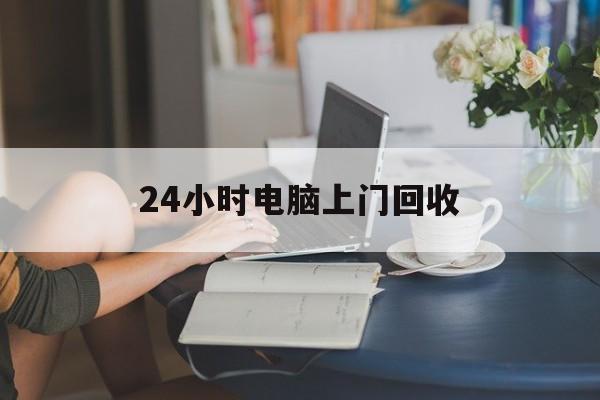 湘潭最新24小时电脑上门回收方法分析(最方便真实的湘潭免费上门回收电脑方法)