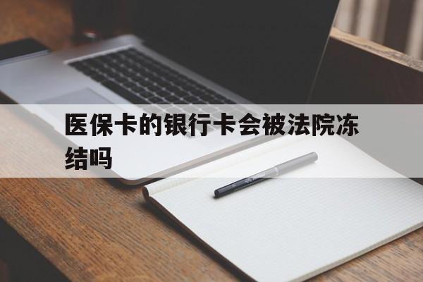 湘潭最新医保卡的银行卡会被法院冻结吗方法分析(最方便真实的湘潭医保卡的钱会冻结吗方法)