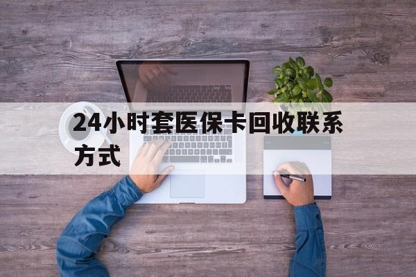 湘潭最新24小时套医保卡回收联系方式方法分析(最方便真实的湘潭急用钱24小时套医保卡方法)