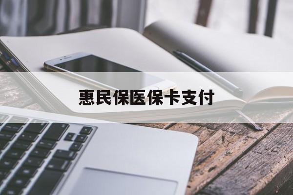 湘潭最新惠民保医保卡支付方法分析(最方便真实的湘潭惠民保医保卡支付怎么没看到扣钱记录方法)