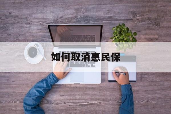 湘潭最新如何取消惠民保方法分析(最方便真实的湘潭如何取消惠民保自动续费方法)