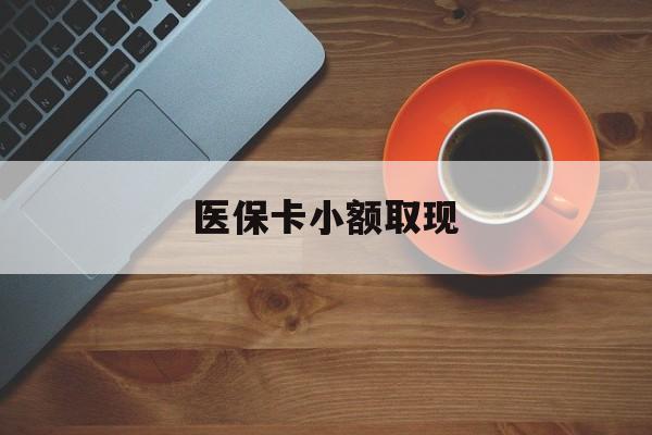 湘潭最新医保卡小额取现方法分析(最方便真实的湘潭医保卡余额取现金方法)