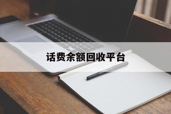 湘潭最新话费余额回收平台方法分析(最方便真实的湘潭话费余额回收平台官网方法)