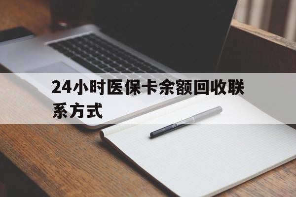 湘潭最新24小时医保卡余额回收联系方式方法分析(最方便真实的湘潭医保卡回收比例是多少方法)