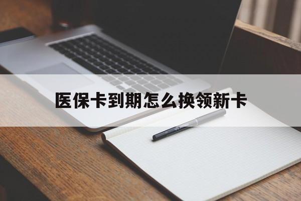 湘潭最新医保卡到期怎么换领新卡方法分析(最方便真实的湘潭医保卡到期了去哪里换新医保卡方法)