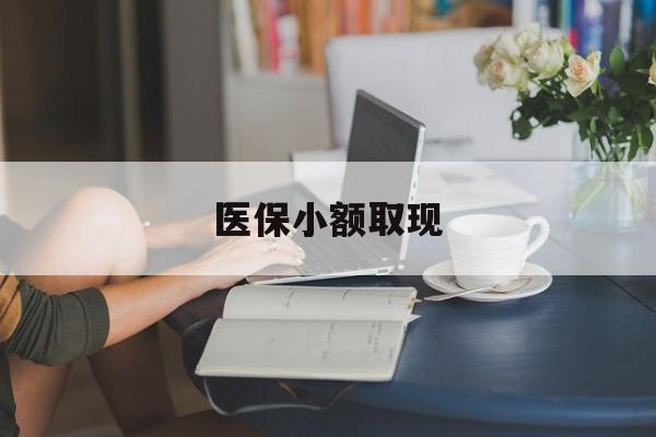 湘潭最新医保小额取现方法分析(最方便真实的湘潭医保小额提取代办200以内方法)