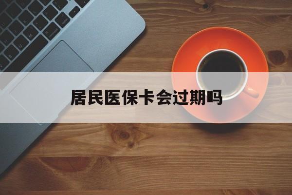 湘潭最新居民医保卡会过期吗方法分析(最方便真实的湘潭居民医保卡会过期吗怎么激活方法)