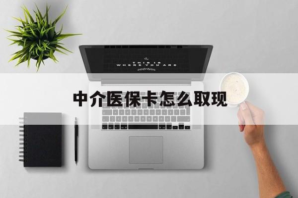 湘潭最新中介医保卡怎么取现方法分析(最方便真实的湘潭中介交社保怎么拿卡方法)