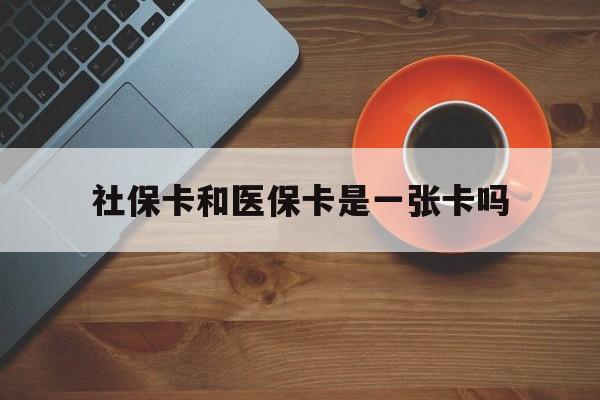 湘潭最新社保卡和医保卡是一张卡吗方法分析(最方便真实的湘潭广州社保卡和医保卡是一张卡吗方法)