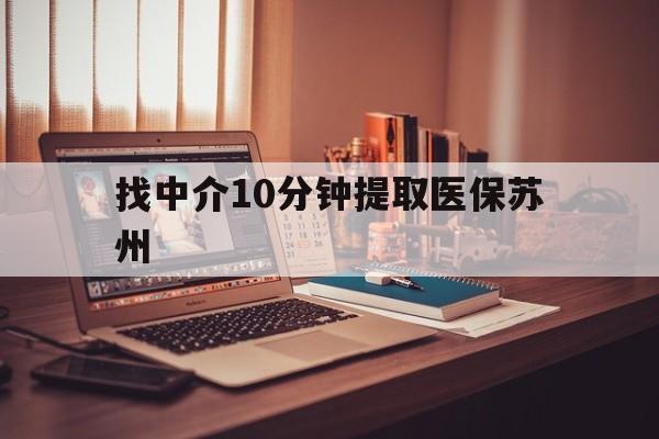 湘潭最新找中介10分钟提取医保苏州方法分析(最方便真实的湘潭找中介10分钟提取医保苏州医保小额提取方法)