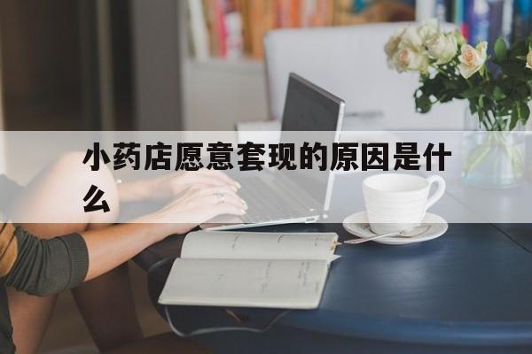 湘潭最新小药店愿意套现的原因是什么方法分析(最方便真实的湘潭药房愿意让你套医保卡吗方法)